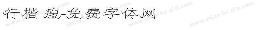 行楷 瘦字体转换